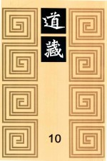 道藏  10