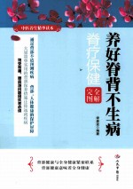 养好脊背不生病  脊疗保健完全图解