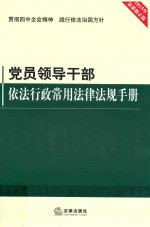 党员领导干部依法行政常用法律法规<em>手册</em>  2015年最新修正版