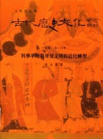 古代历史文化研究<em>辑</em>刊  十四编  <em>第</em><em>24</em><em>册</em>  科举革废与华夏文明的<em>近代</em>转型
