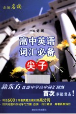 高中英语词汇必备  尖子