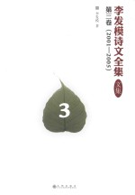 李发模诗文全集  文集  第3<em>卷</em>  2001-2005