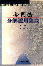 合同法分解适用集成  下