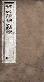 <em>唯心</em>诀  修心诀  真心直说  洗心宝忏
