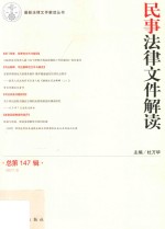 民事法律文件解读  总第147辑  2017.3