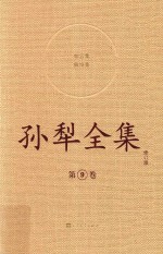 <em>孙犁</em>全集  9  修订本