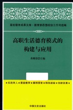 高职生活德育模式的<em>构建</em>与<em>应用</em>