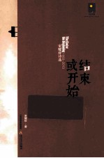 结束或开始  宋耀珍诗选  1993-2013