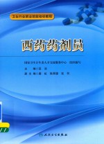 卫生行业<em>职业</em>技能培训<em>教程</em>  西药药剂员