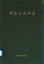 铜梁县<em>林业</em>志