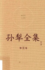 <em>孙犁</em>全集  8  修订本