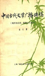 中国古代文学广播讲稿  魏晋南北朝、隋唐五代部分
