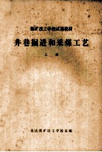 井巷<em>掘进</em>和采煤工艺  上