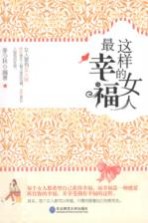 这样的女人最幸福