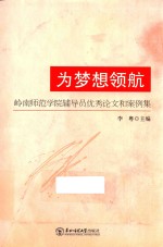 为梦想领航  岭南师范学院辅导员优秀论文和案例集