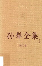 <em>孙犁</em>全集  7  修订本