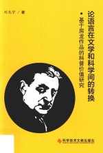 论语言在文学和科学间的转换  基于房龙作品的科普价值研究