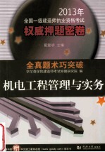 2013年全国一级建造师执业资格考试权威押题密卷  机电工程管理与实务