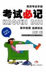 考试必记  高中地理  选修综合  第2版