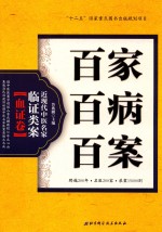 百家百病百案  近现代中医名家临证类案  血证卷