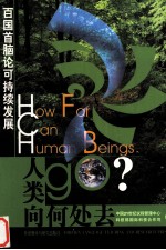 人类向何处去  百国首脑论可持续发展