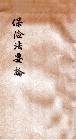 保险法要论
