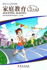 家长学校系列<em>教材</em>  家庭教育  五年级