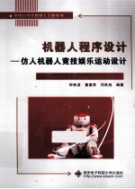 机器人程序设计  仿人机器人竞技娱乐运动设计