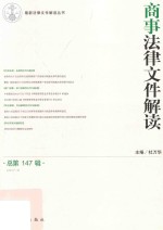 商事法律文件解读  总第147辑  2017.3