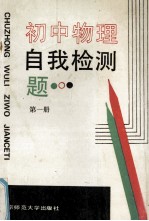 初中物理自我检测<em>题</em>  第1册
