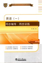 英语  1  同步辅导·同步训练