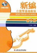 新编<em><em>小提</em>琴</em>基础<em>教程</em>  第1册  声像示范版