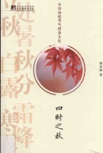 中华传统节气修身文化  四时之秋