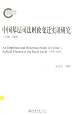 中国基层司法财政变迁实证研究（1949-2008）＝AN EMPIRICAL AND HISTORICAL STUDY <em>OF</em> CH<em>IN</em>A'S <em>JUDICIAL</em> F<em>IN</em>ANCE AT THE BASIC