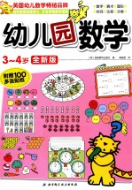 幼儿园数学  全新版  3-4岁