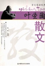 学生阅读经典  叶圣陶散文