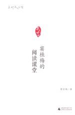 窦桂<em>梅</em>的阅读课堂