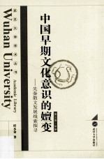 中国早期文化意识的嬗变  先秦散文发展线索探寻  第3卷  中