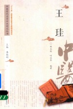 中医历代名家学术研究丛书  王珪