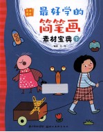 最好学的简笔画素材宝典  下