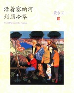 沿着塞<em>纳河</em>到翡冷翠