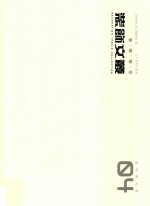 装饰文丛  4  教学研究卷
