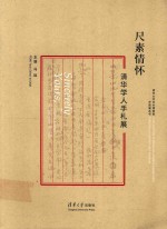 尺素情怀  <em>清华</em><em>学人</em>手札展