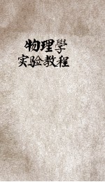 高级中学物<em>理学</em>实验<em>教程</em>