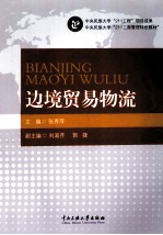 中央民族大学211工商管理特色教材  边境贸易物流