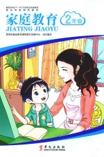 家长学校系列<em>教材</em>  家庭教育  二年级