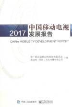 <em>中国</em>移动电视发展报告  2017