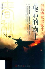 <em>我</em>的春秋<em>我</em><em>做主</em>之最后的霸主  上