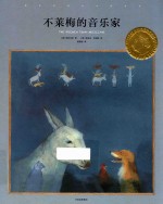 国际安徒生大奖系列  不莱梅的音乐家