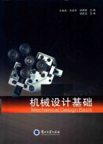 机械<em>设计</em>基础=mechanical <em>design</em> basis